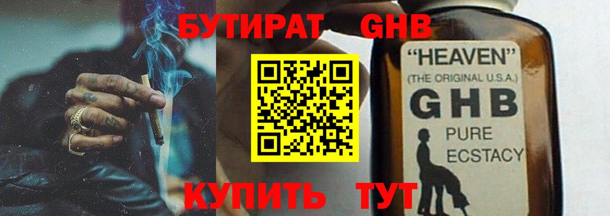БУТИРАТ оксибутират  Вход с VPN  БУТИРАТ  Асино 