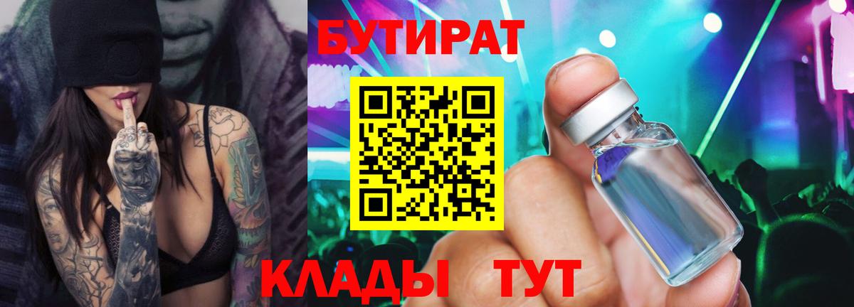 Бутират Butirat  Асино 